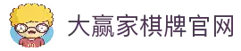 大赢家棋牌 - 高端竞技娱乐平台 | 大赢家棋牌